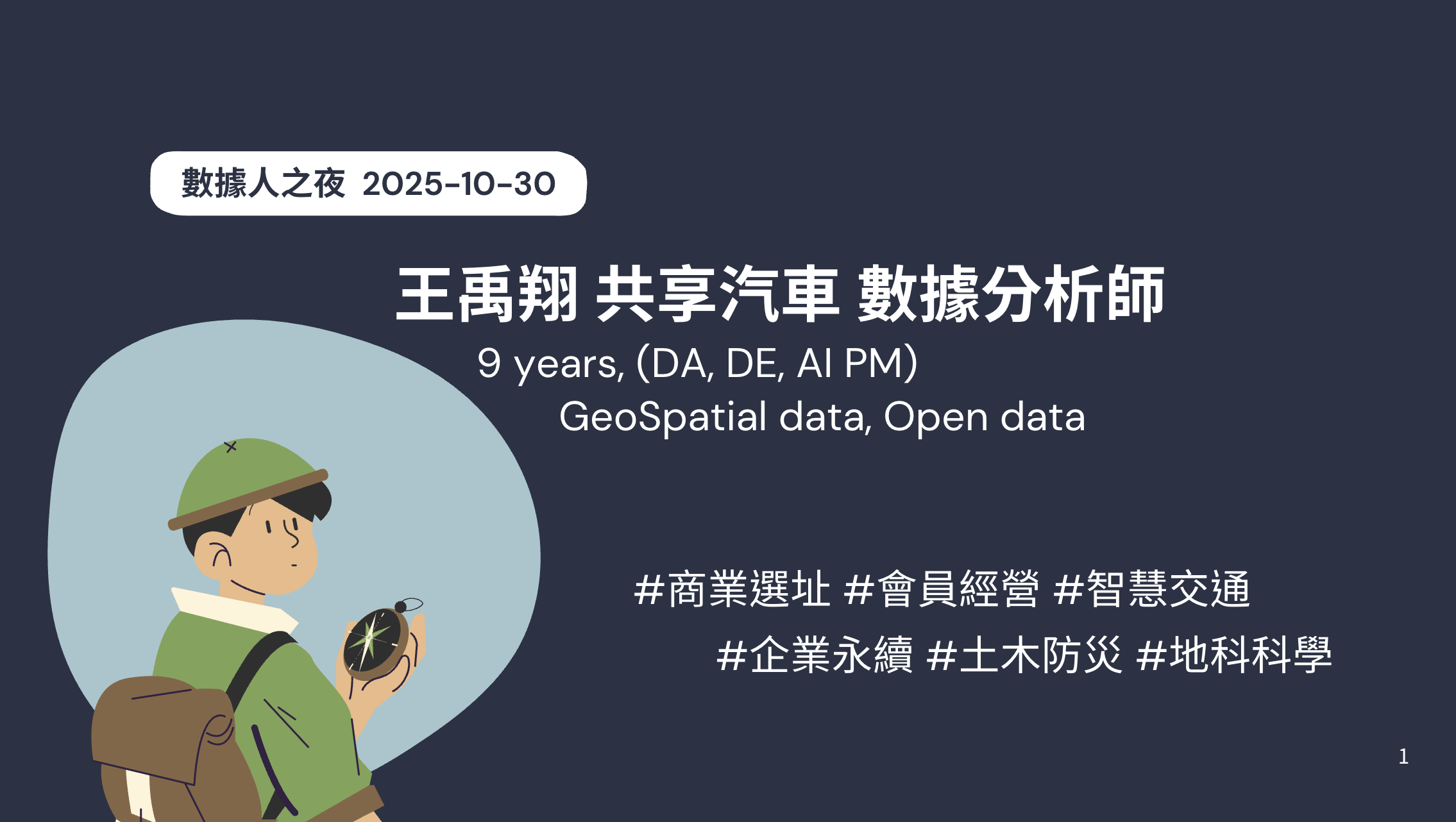 王禹翔 數據人之夜 2025-10-30